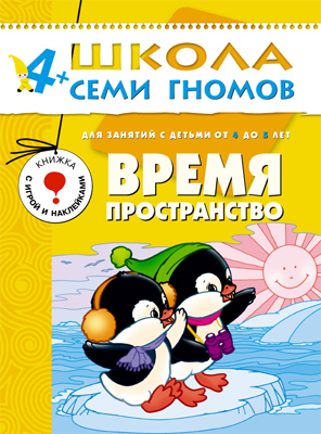 Обложка книги Школа Семи Гномов Пятый год. Время, пространство, Автор Дорофеева А. Дорожин Ю. Назарова З., издательство Мозаика-Синтез | купить в книжном магазине Рослит