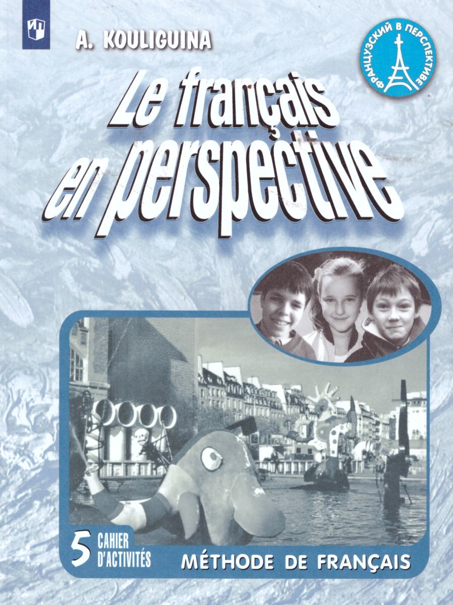 кулигина французский язык 2 класс учебник. Le francais en perspective 10 класс. 5 класс французский язык кулигиной. учебник французского языка 5 класс. французский язык 6 класс c est super!.