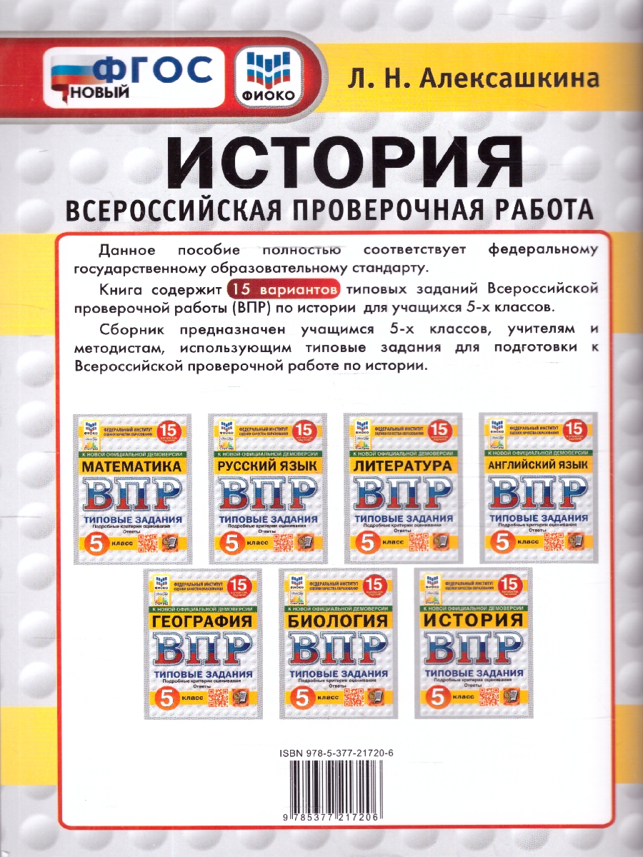 Обложка книги ВПР История 5 класс. 15 вариантов. Типовые задания. ФИОКО СТАТГРАД. ФГОС НОВЫЙ, Автор Алексашкина Л.Н., издательство Экзамен | купить в книжном магазине Рослит