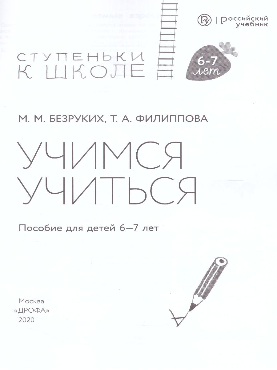 Обложка книги Учимся учиться. Ступеньки к школе 6-7 лет (+наклейки), Автор Безруких М.М. Филиппова Т.А., издательство Просвещение/Союз                                   | купить в книжном магазине Рослит