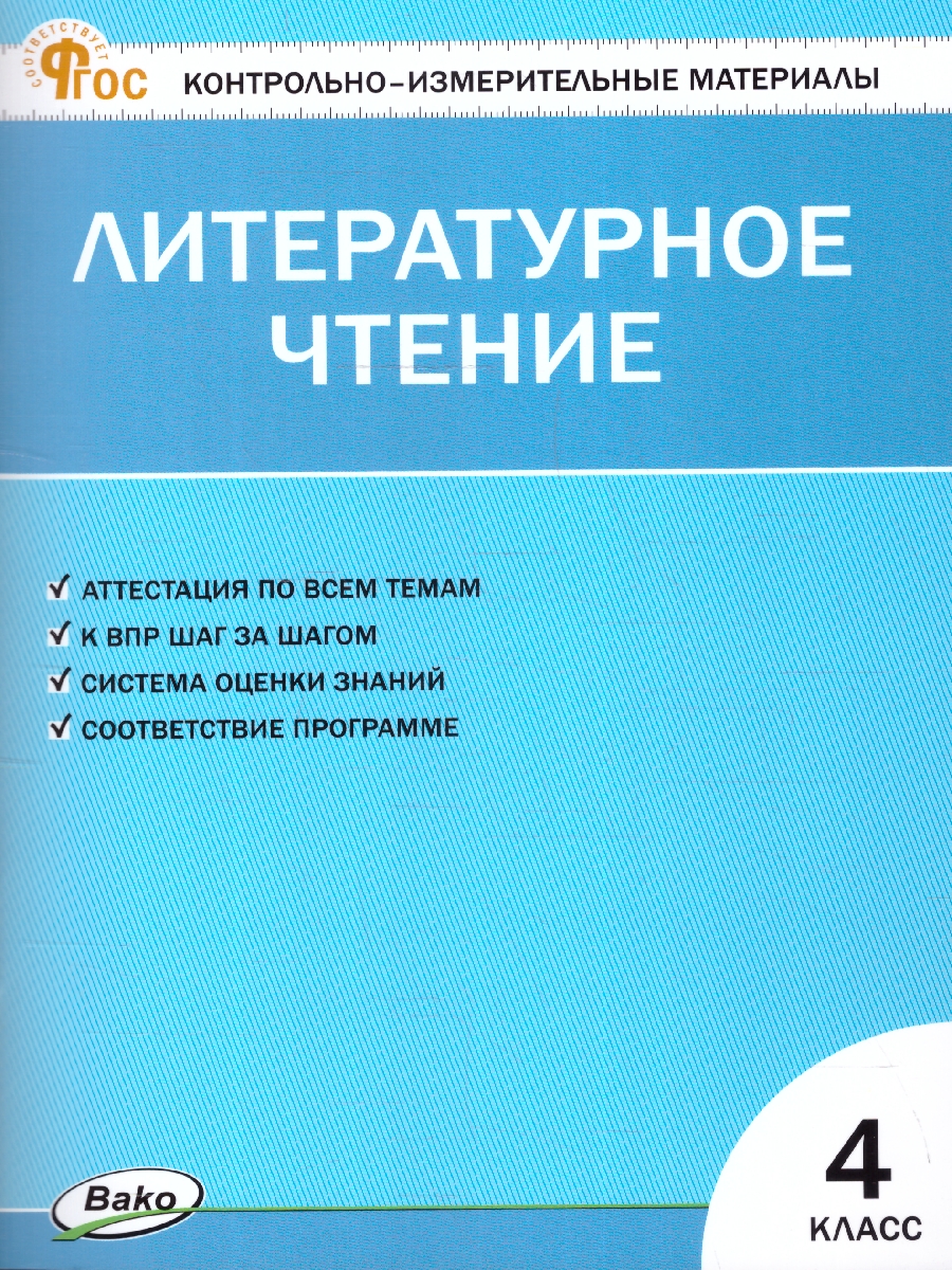 Обложка книги КИМ Литературное чтение 4 класс. Новый ФГОС, Автор Кутявина С. В., издательство Вако | купить в книжном магазине Рослит