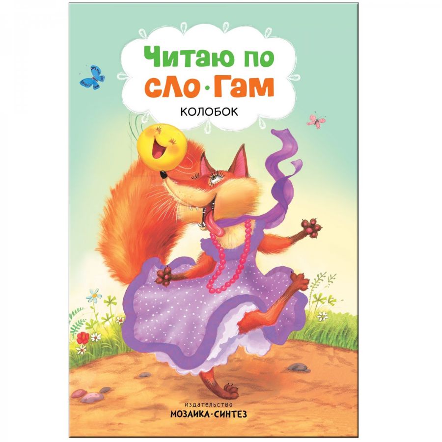 Обложка книги Как научить ребенка читать? В этом вам поможет книга «Колобок» серии «Читаю по слогам». Крупный шрифт, поделенные на слоги слова, разбитый на небольшие отр, Автор Алиева Л., издательство Мозаика-Синтез | купить в книжном магазине Рослит