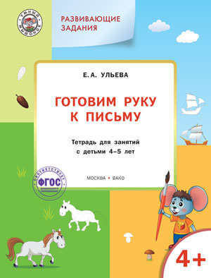 Обложка книги Развивающие задания. Готовим руку к письму, Автор Ульева Е. А., издательство Вако | купить в книжном магазине Рослит