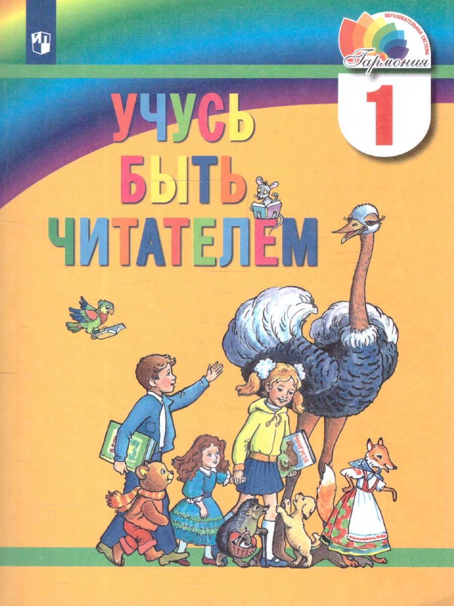 Обложка книги Учусь быть читателем 1 класс. Книга для чтения в период обучения грамоте. ФГОС, Автор Соловейчик М.С. Кузьменко Н.С. Курлыгина О.Е. Самедова А.И., издательство Ассоциация 21век. | купить в книжном магазине Рослит