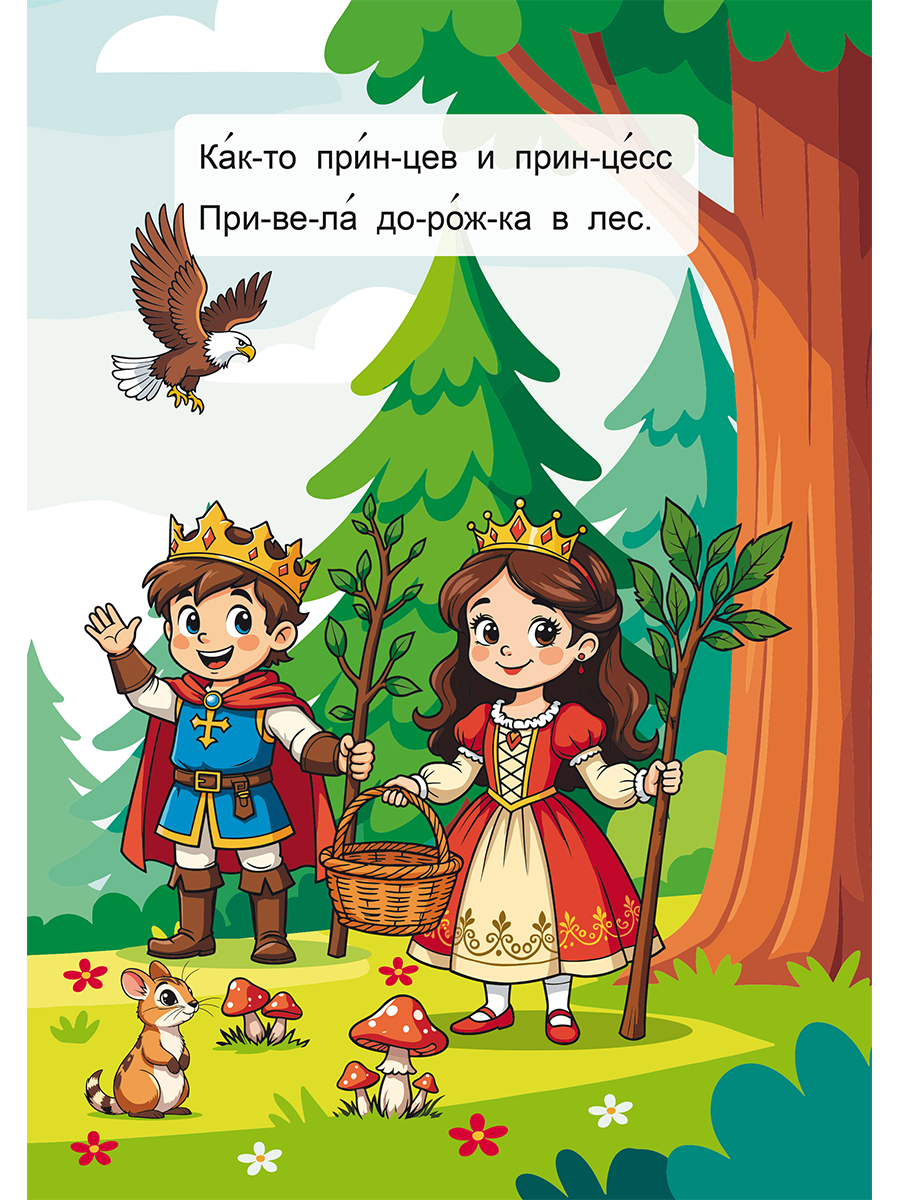 Обложка книги Читаем по слогам. Приключения в лесу, Автор Славина Татьяна, издательство Планета | купить в книжном магазине Рослит