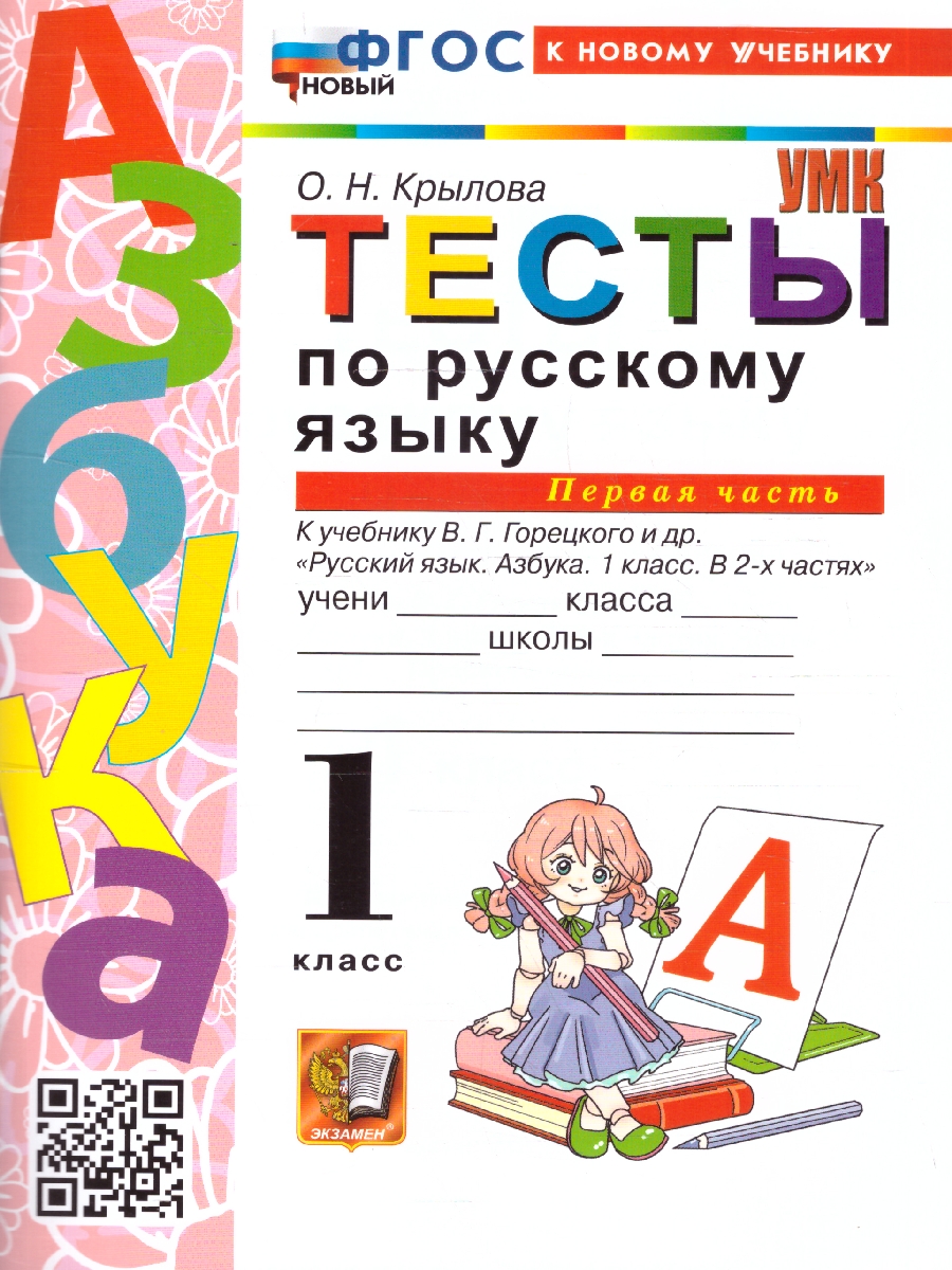 Обложка книги Русский язык 1 класс. Тесты. Часть 1. ФГОС Новый, Автор Крылова О. Н., издательство Экзамен | купить в книжном магазине Рослит