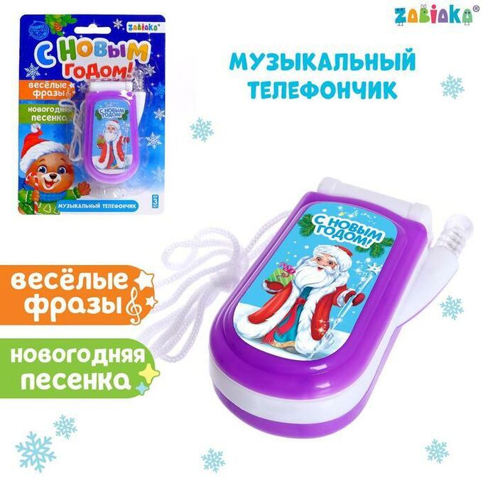 Обложка ZABIAKA Телефончик музыкальный "С новым годом" свет, звук, цв МИКС, издательство Буква-Ленд                                         | купить в книжном магазине Рослит
