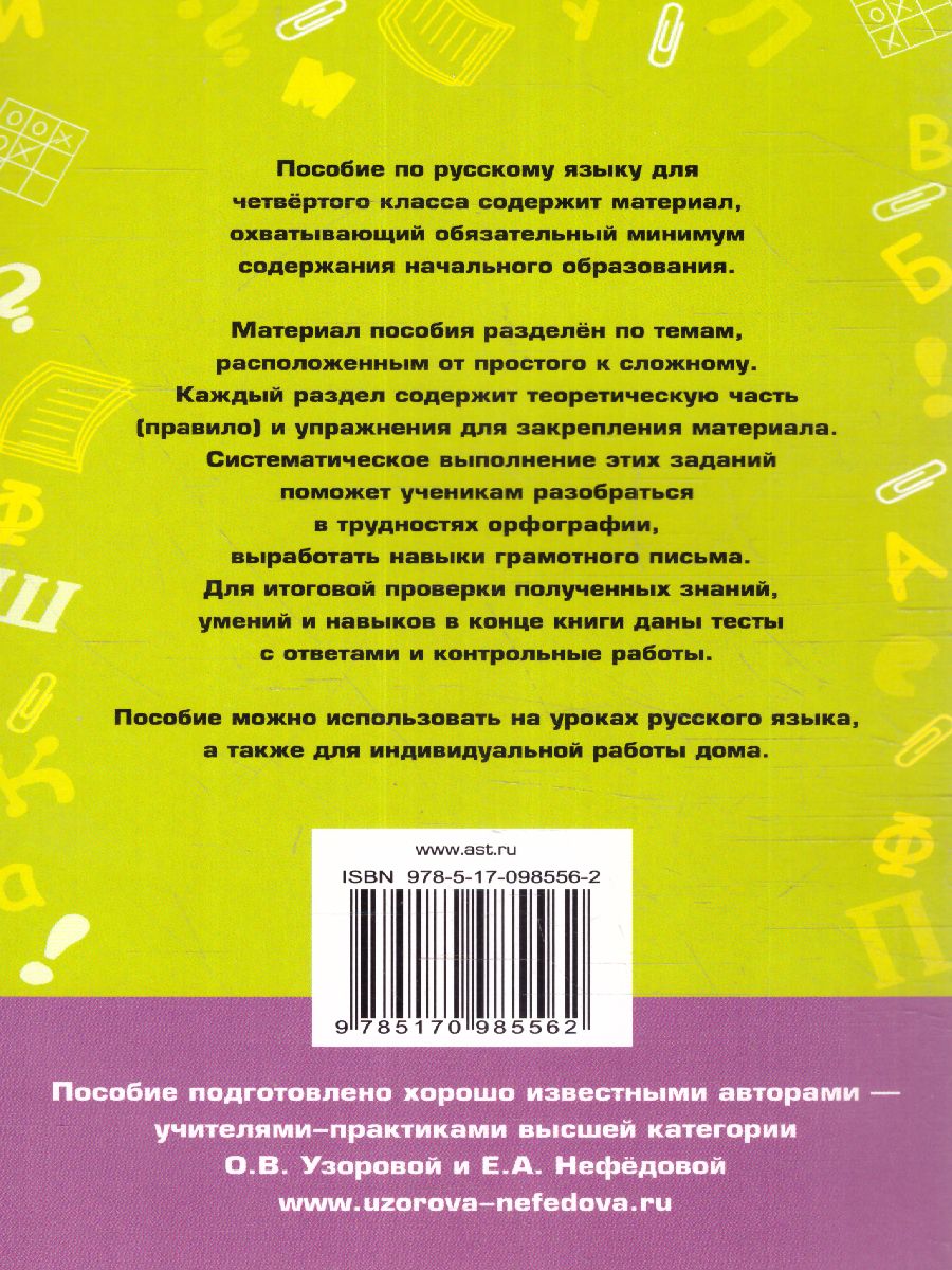 Обложка книги Полный курс русского языка 4 класс. Все типы заданий, все виды задач, примеров, неравенств, все контрольные работы все виды тестов, Автор Узорова О.В. Нефёдова Е.А., издательство АСТ | купить в книжном магазине Рослит