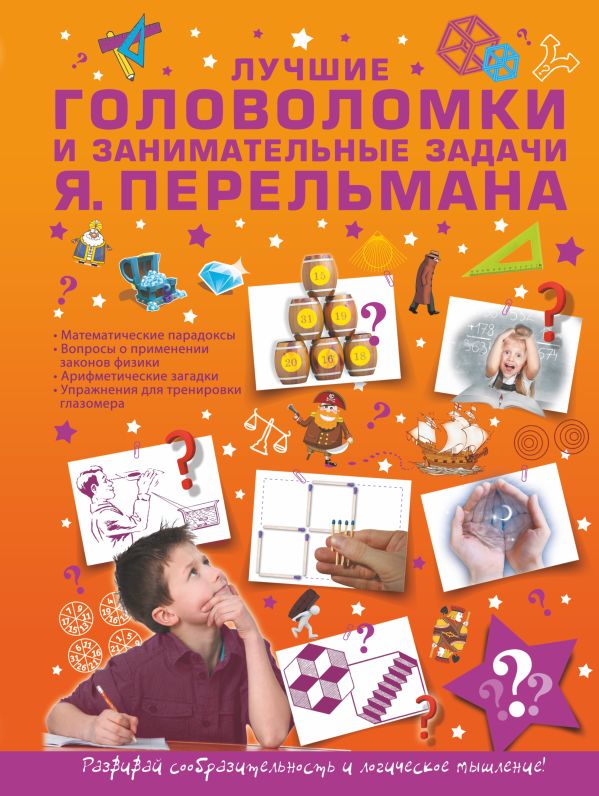Обложка Лучшие головоломки и занимательные задачи Я. Перельмана, издательство АСТ | купить в книжном магазине Рослит