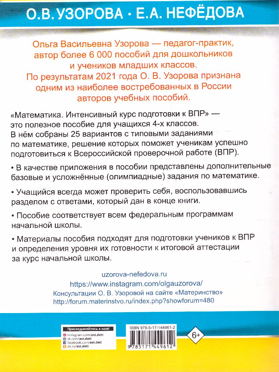 Обложка книги Математика за курс начальной школы. Интенсивный курс подготовки к ВПР, Автор Узорова О.В., издательство АСТ | купить в книжном магазине Рослит