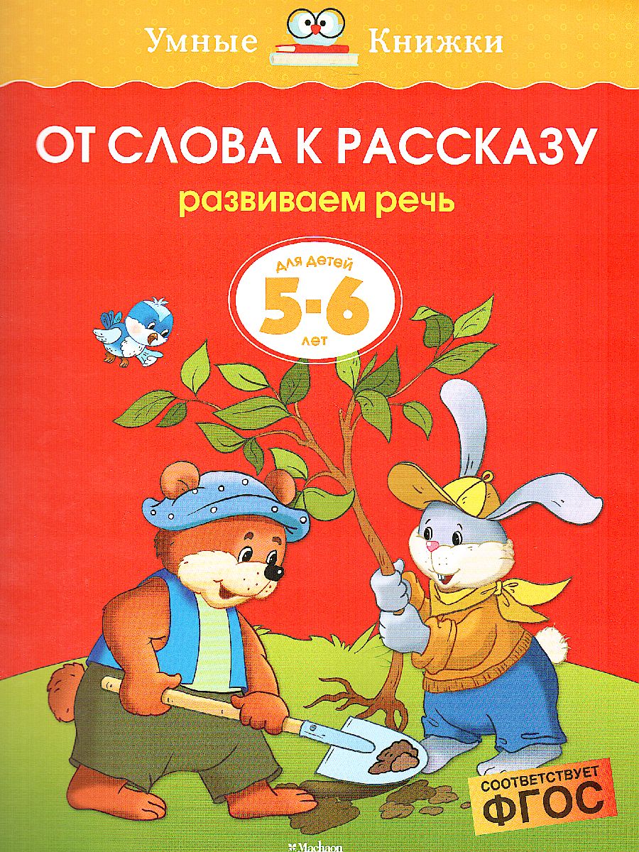 Обложка От слова к рассказу 5-6 лет, издательство Махаон | купить в книжном магазине Рослит