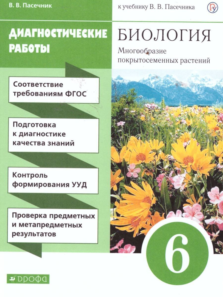Обложка книги Биология 6 класс. Многообразие покрытосеменных растений. Диагностические работы. Вертикаль. ФГОС, Автор Пасечник В.В., издательство Просвещение/Союз                                   | купить в книжном магазине Рослит