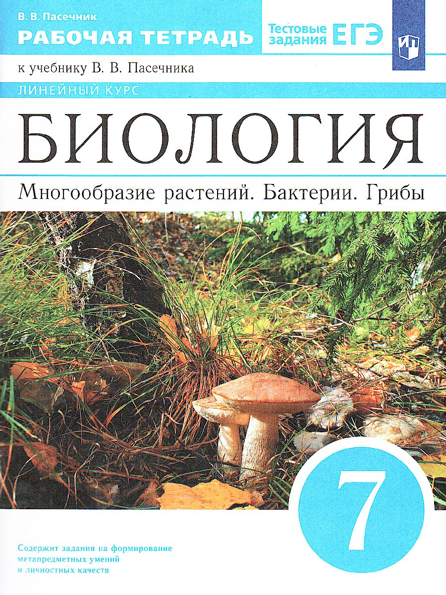 Обложка книги Биология 7 класс. Рабочая тетрадь, Автор Пасечник В.В., издательство Просвещение | купить в книжном магазине Рослит