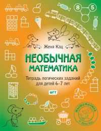 Обложка книги Необычная математика. Тетрадь логических заданий для детей 6-7 лет. (МЦНМО), Автор Кац Е.М., издательство Издательство МЦНМО                                 | купить в книжном магазине Рослит