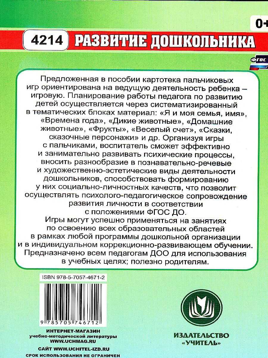 Обложка книги Здравствуй, пальчик ! Как живешь? Картотека тематических пальчиковых игр, Автор Калмыкова Л.Н., издательство Учитель | купить в книжном магазине Рослит