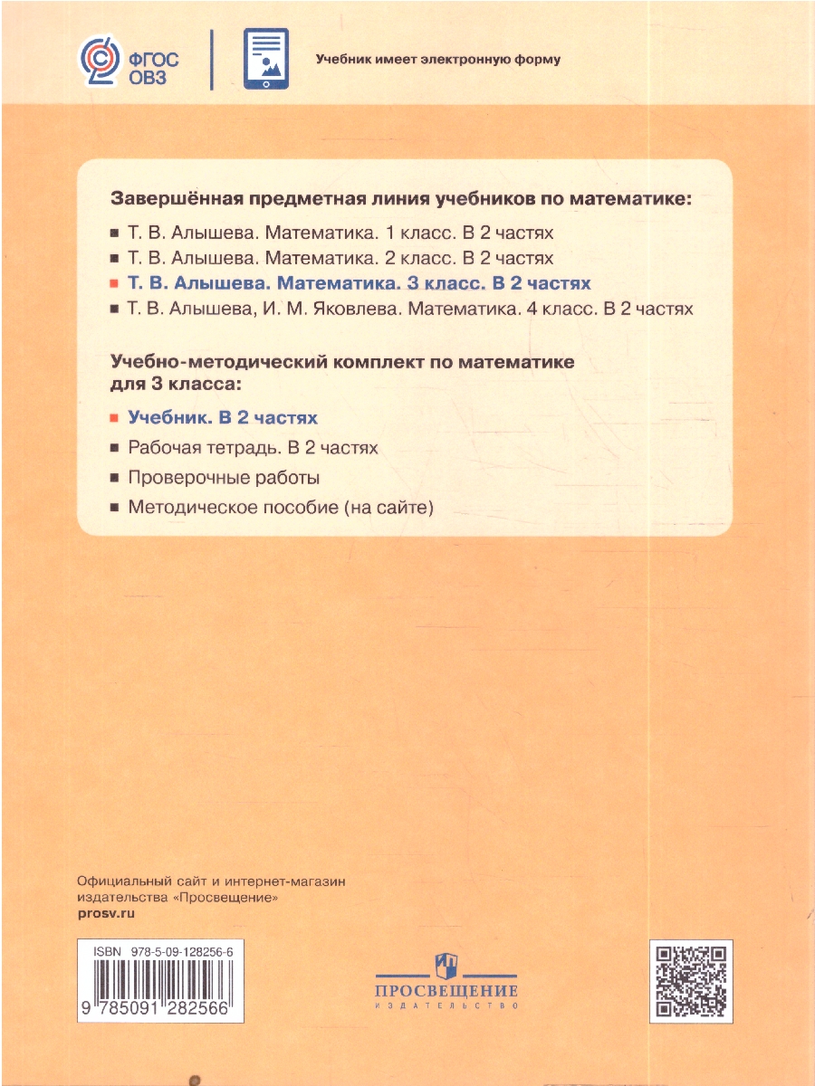 Обложка книги Алышева Математика 3 кл. В 2-х частях Ч.2 (Для обучающихся с интеллектуальными нарушениями) (Просв.), Автор Алышева Т.В., издательство Просвещение | купить в книжном магазине Рослит