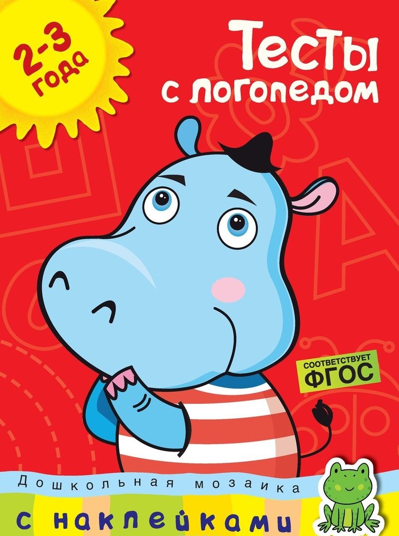 Обложка Тесты с логопедом 2-3 года (с наклейками). Дошкольная мозаика, издательство Махаон | купить в книжном магазине Рослит
