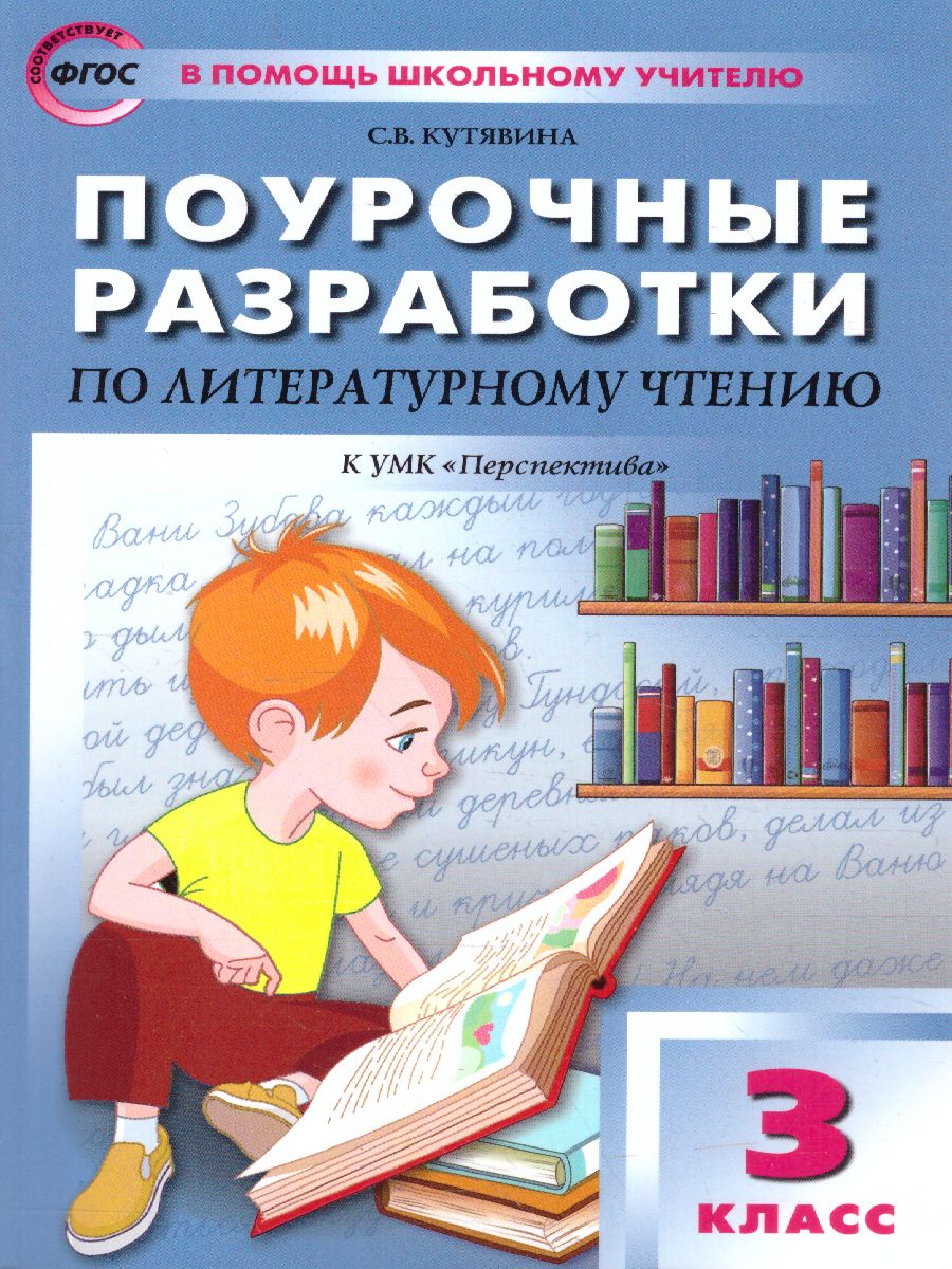 Обложка книги Поурочные разработки по Литературному чтению 3 класс. К УМК Климановой (Перспектива). ФГОС, Автор Кутявина С.В., издательство Вако | купить в книжном магазине Рослит