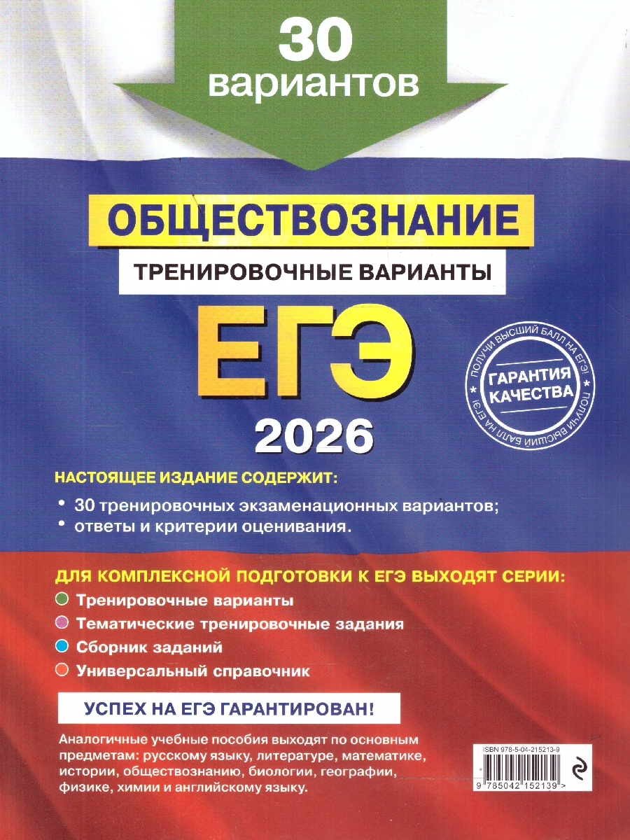 Обложка книги ЕГЭ-2026 Обществознание. Тренировочные варианты. 30 вариантов, Автор Кишенкова  О.В., издательство ЭКСМО | купить в книжном магазине Рослит