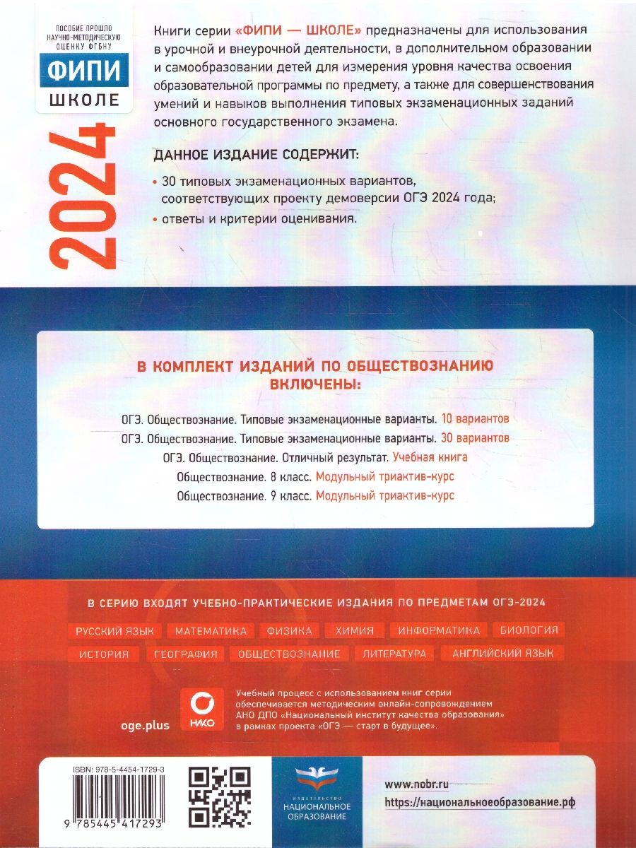 картинка ОГЭ 2024 Обществознание 30 вариантов (60х90/8) от магазина Рослит
