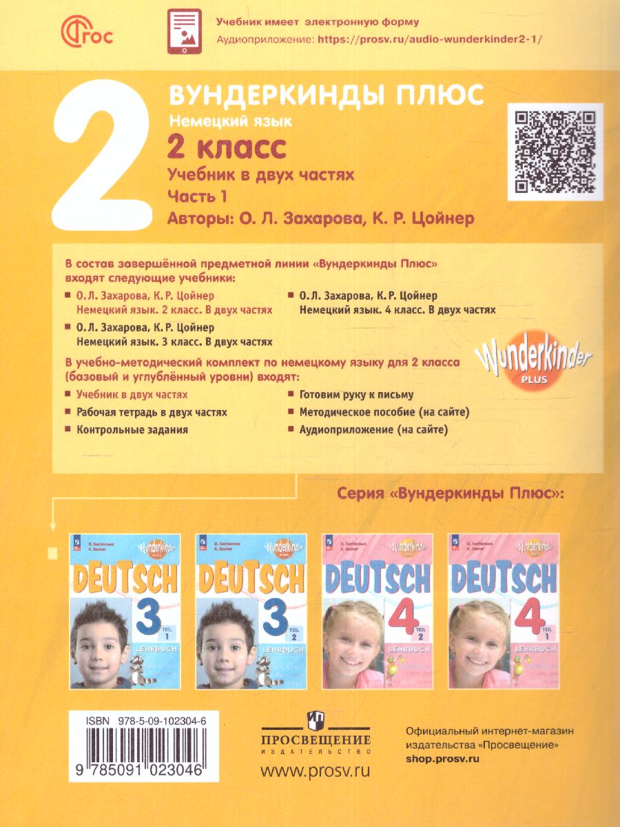 Обложка книги Немецкий язык 2 класс. Учебник в 2-х частях. Часть 1. Базовый и углублённый уровни, Автор Захарова О. Л. Цойнер К. Р., издательство Просвещение | купить в книжном магазине Рослит