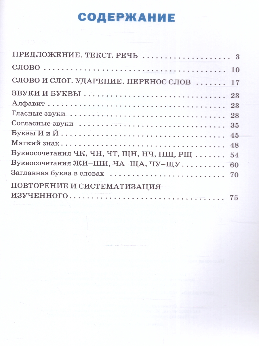 Обложка книги Тренажёр по Русскому языку 1 класс. Новый ФГОС, Автор Шклярова Т. В., издательство Вако | купить в книжном магазине Рослит