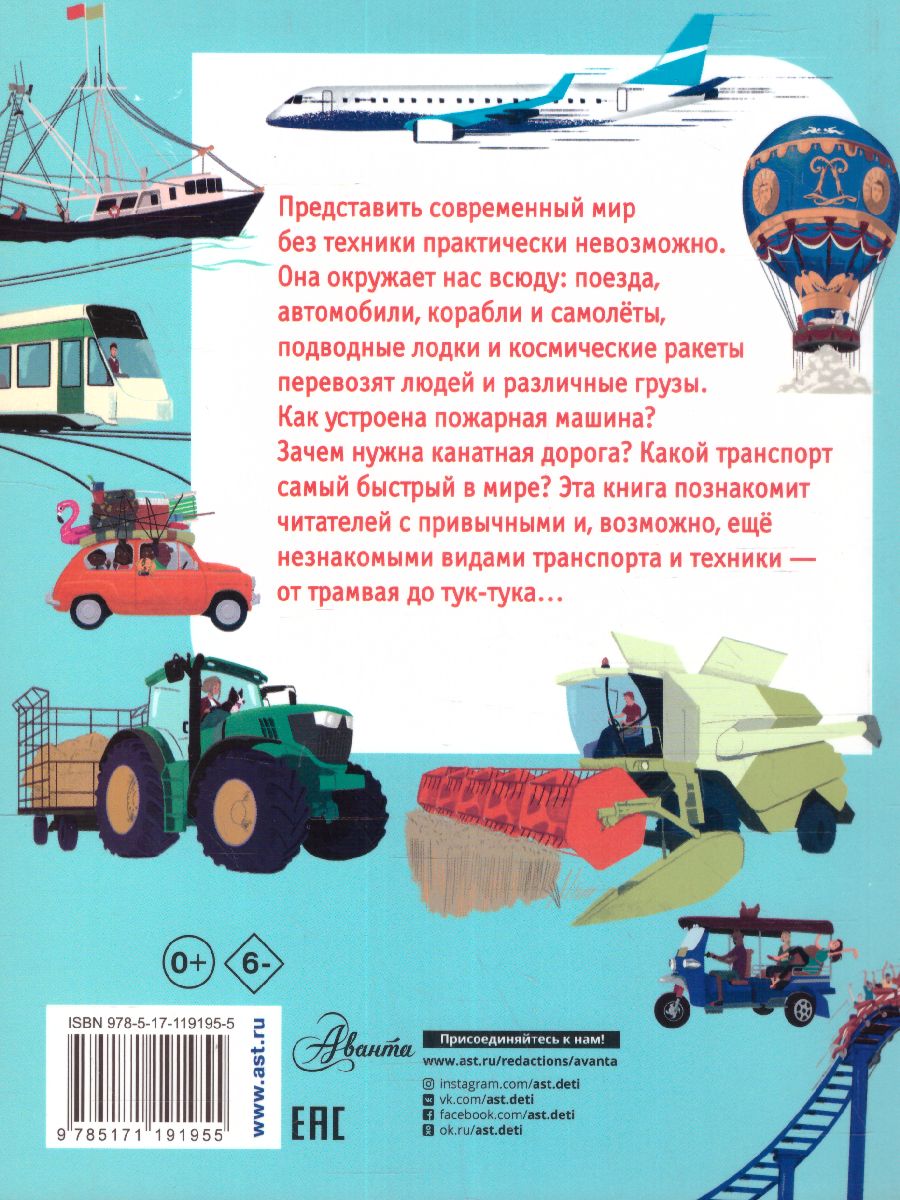 Обложка Как работает техника? / Моя первая книга обо всем, издательство АСТ | купить в книжном магазине Рослит