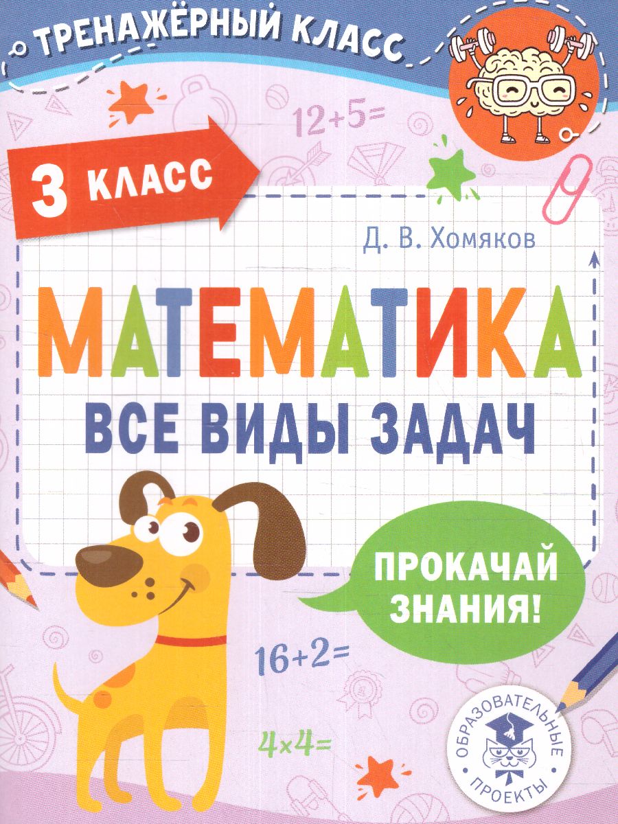 Обложка книги Математика 3 класс. Все виды задач. Тренажерный класс, Автор Хомяков Д.В., издательство АСТ | купить в книжном магазине Рослит