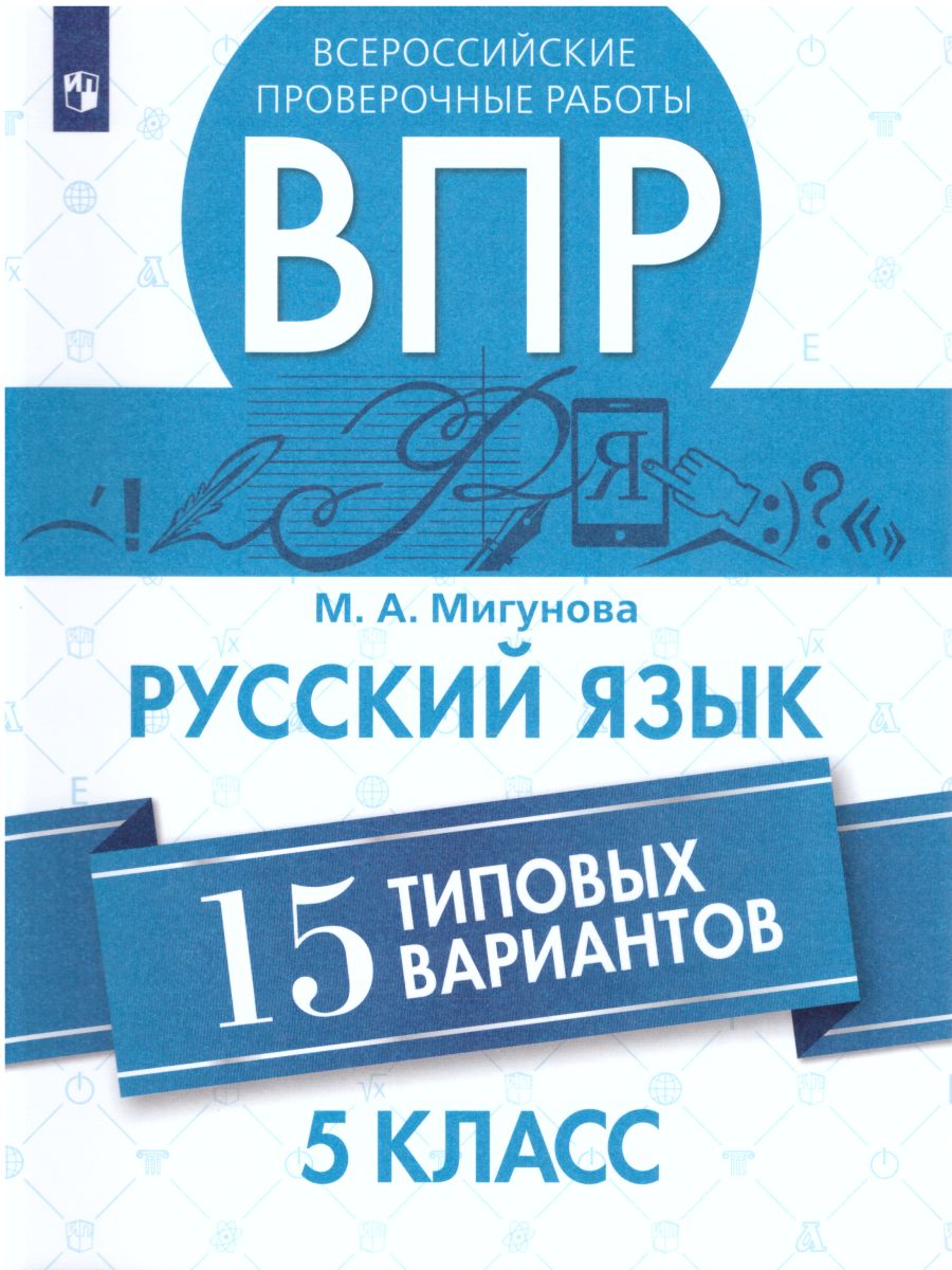 Обложка книги ВПР Русский язык 5 класс. 15 вариантов, Автор Мигунова М.А., издательство Просвещение | купить в книжном магазине Рослит