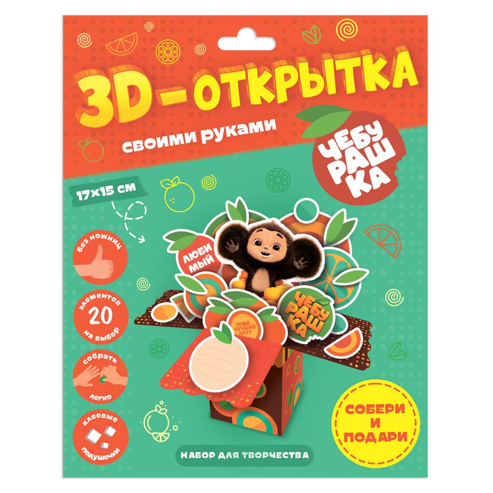 Обложка 3D-открытка своими руками. Чебурашка. Набор для творчества , издательство ГЕОДОМ | купить в книжном магазине Рослит