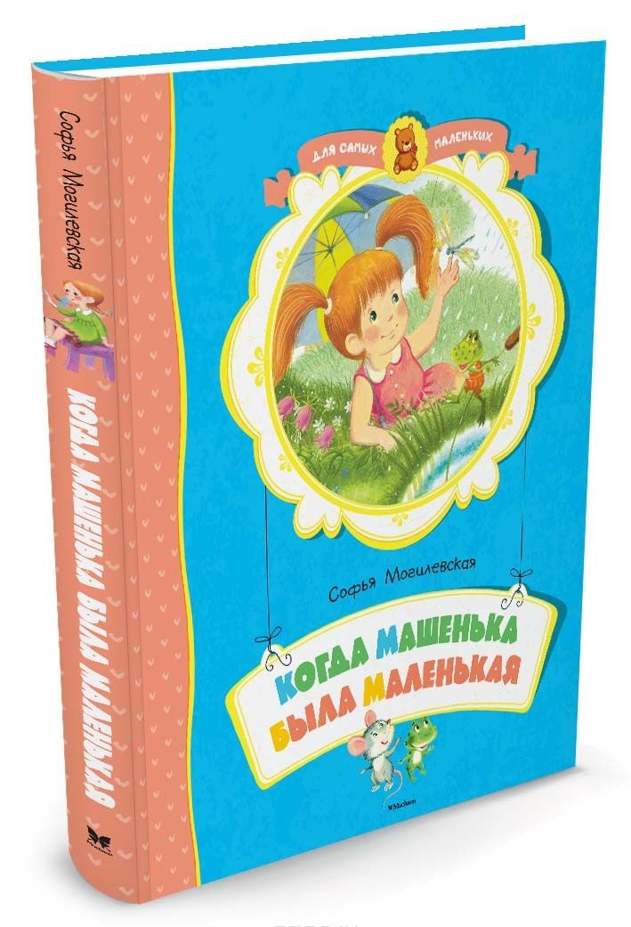 Обложка Когда Машенька была маленькая, издательство Махаон | купить в книжном магазине Рослит