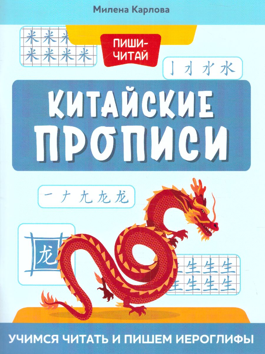 Обложка книги Китайский язык. Пропись. Учимся читать и пишем иероглифы, Автор , издательство Феникс ТД                                          | купить в книжном магазине Рослит