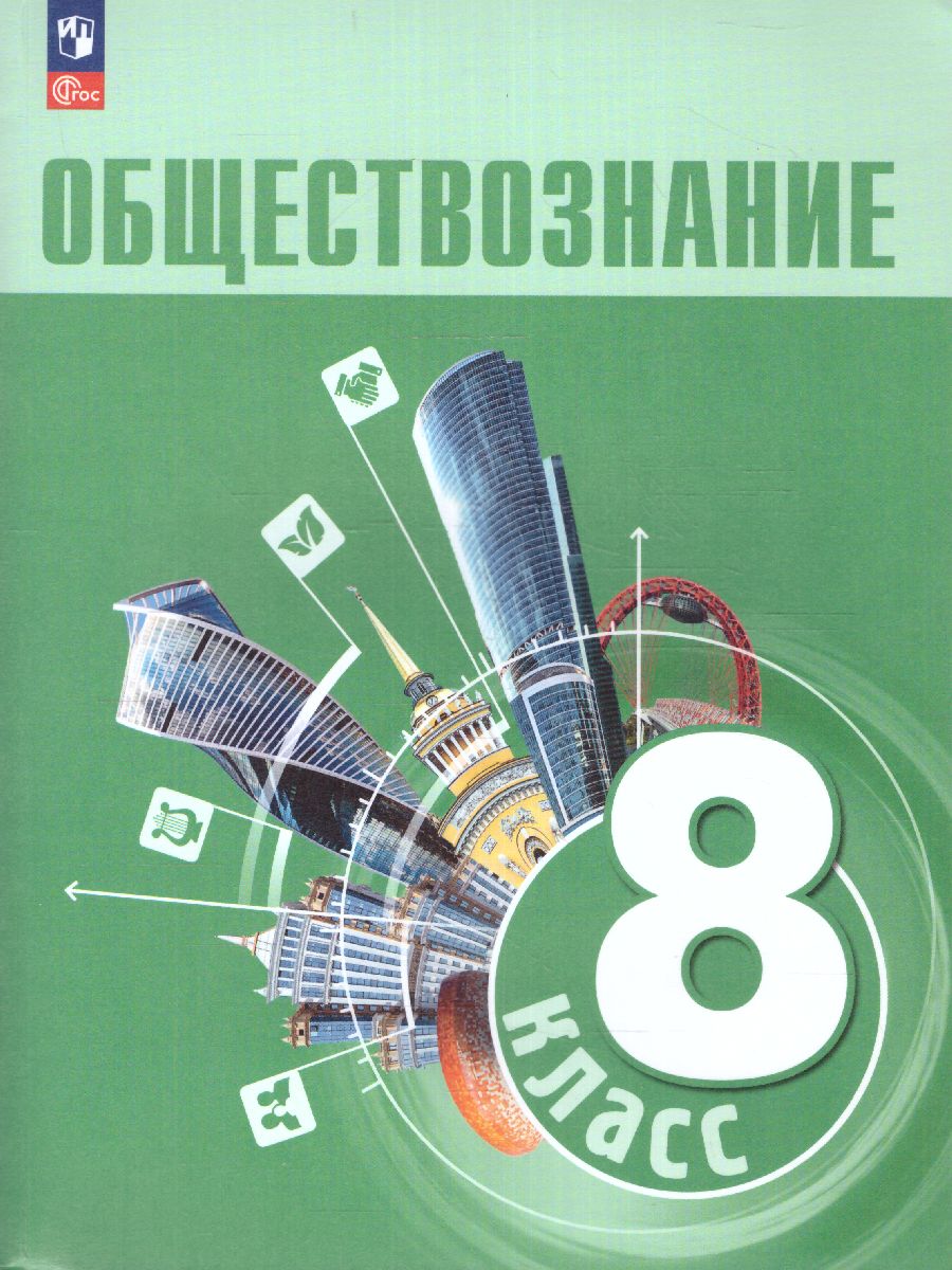 Обложка книги Обществознание 8 класс. Учебник (ФП2022), Автор Боголюбов Л.Н. Городецкая Н. Иванова Л.Ф., издательство Просвещение | купить в книжном магазине Рослит