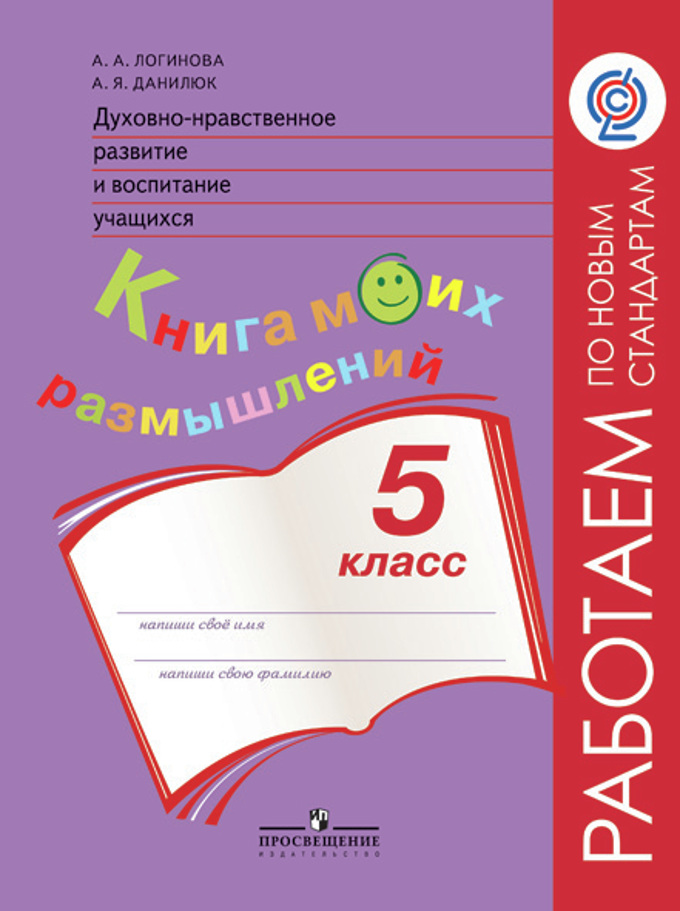 Обложка книги Духовно-нравственное развитие и воспитание учащихся 5 класс. Мониторинг результатов. Книга моих размышлений. ФГОС, Автор Логинова А.А. Данилюк А.Я., издательство Просвещение/Союз                                   | купить в книжном магазине Рослит
