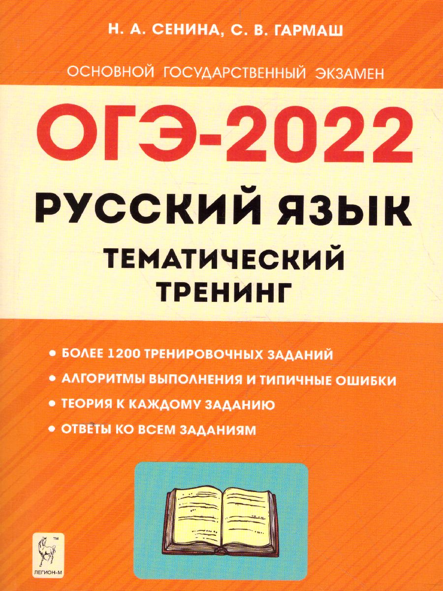 Обложка книги ОГЭ-2022. Русский язык 9 класс. Тематический тренинг, Автор Сенина Н.А. Гармаш С.В., издательство ЛЕГИОН | купить в книжном магазине Рослит
