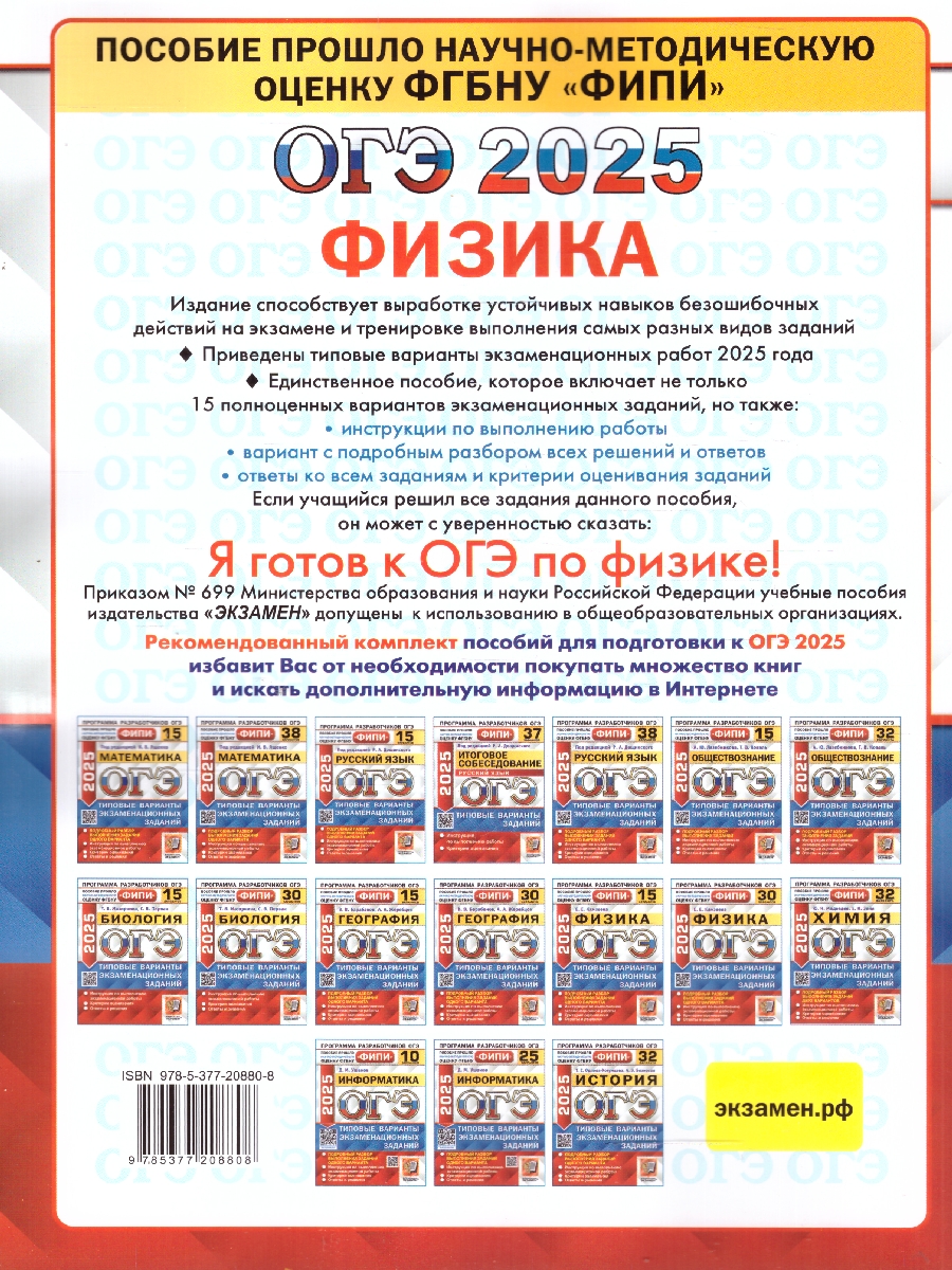 Обложка книги ОГЭ 2025 Физика. ТВЭЗ. 15 вариантов. ФИПИ, Автор Камзеева Е. Е., издательство Экзамен | купить в книжном магазине Рослит