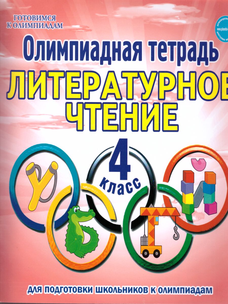 Обложка книги Литературное чтение 4 класс. Олимпиадная тетрадь, Автор Казачкова С.П., издательство Планета | купить в книжном магазине Рослит