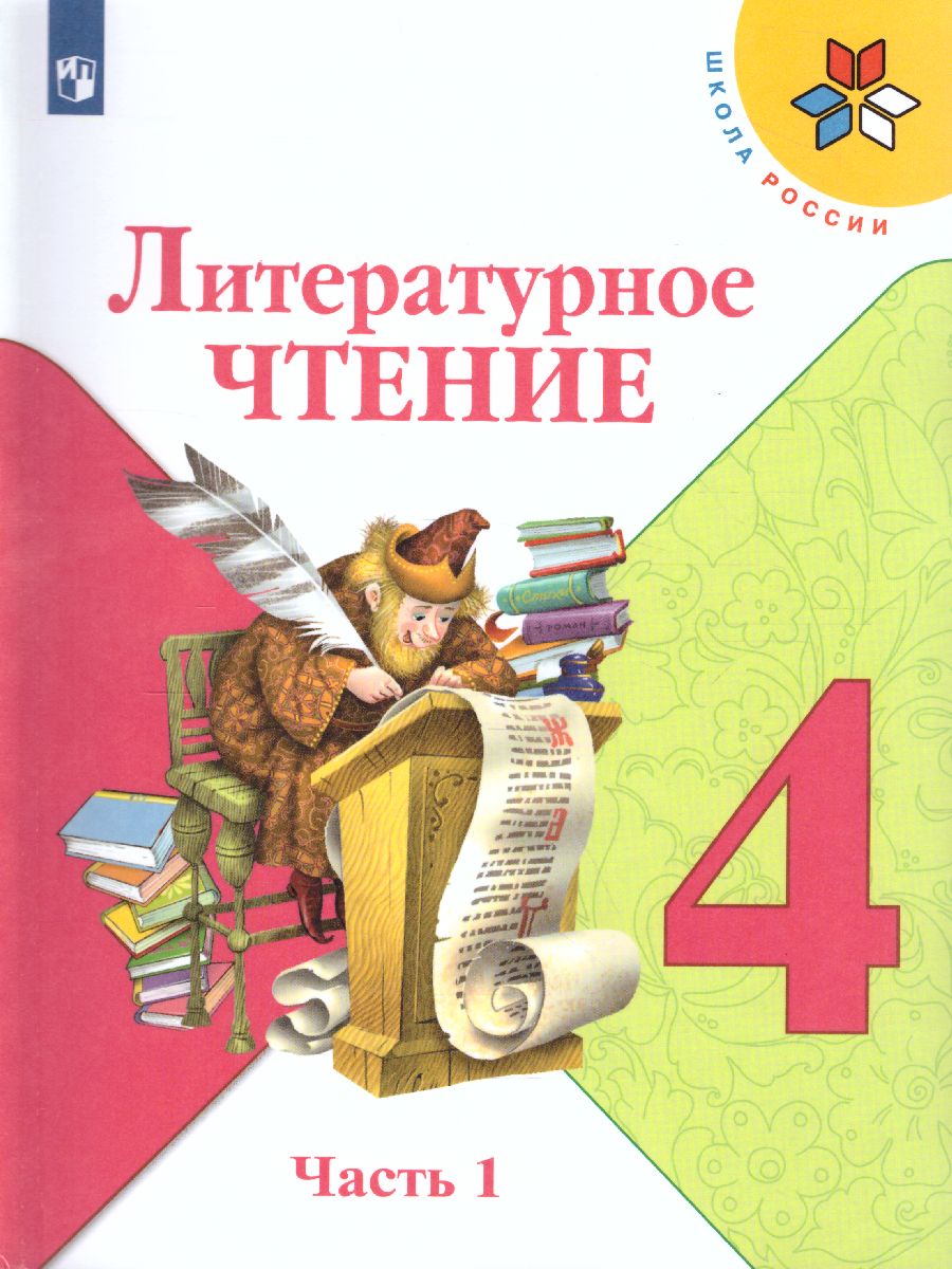 Обложка книги Литературное чтение 4 класс. Учебник в 2-х частях. Часть 1. УМК "Школа России", Автор Климанова Л.Ф., издательство Просвещение | купить в книжном магазине Рослит
