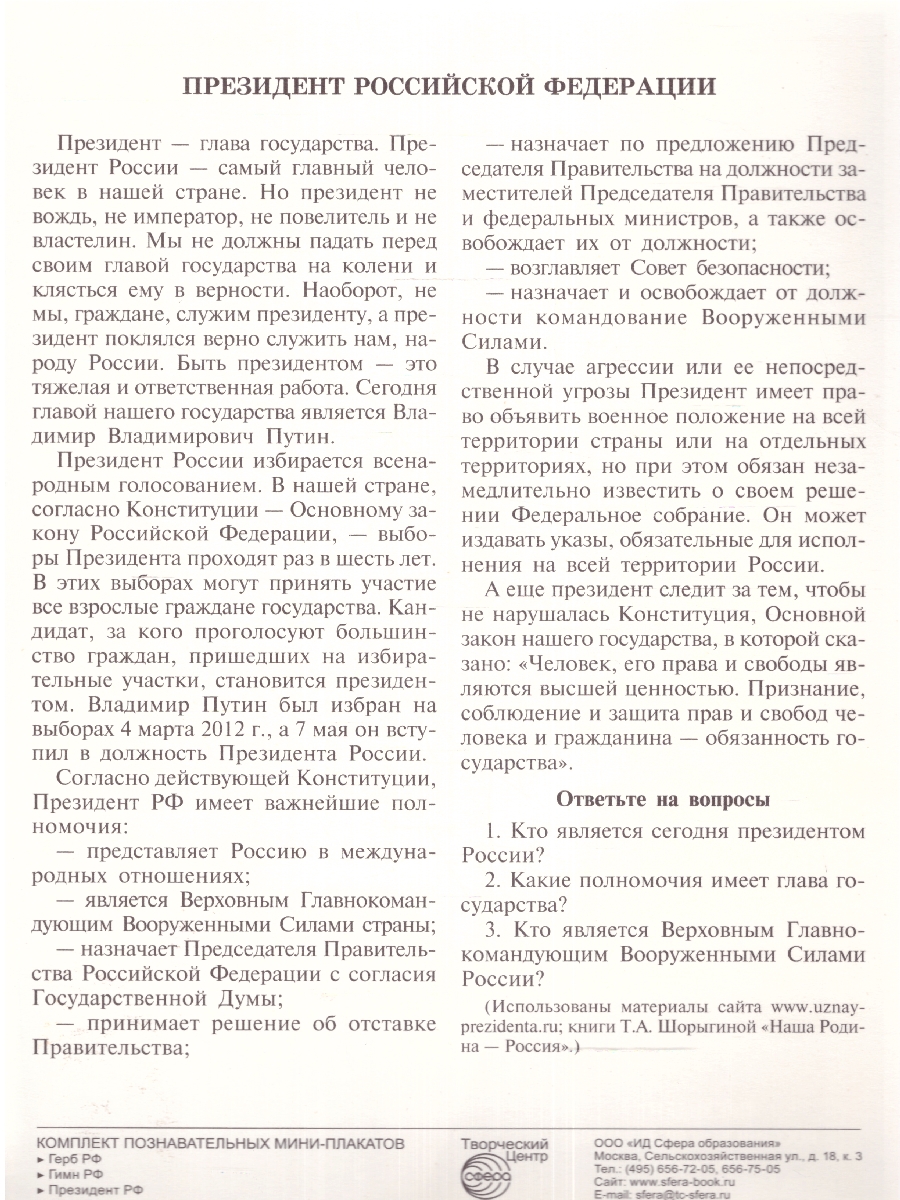 Обложка книги Комплект Мини-плакатов Российской символики: Флаг, Герб, Гимн 4 листа А4, Автор 00-00001027, издательство Сфера | купить в книжном магазине Рослит