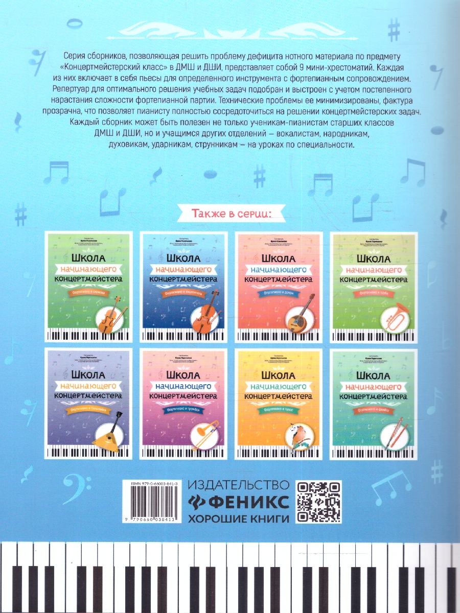 Обложка книги Школа начинающего концертмейстера. Фортепиано и ксилофон, Автор Королькова И. С., издательство Феникс ТД                                          | купить в книжном магазине Рослит