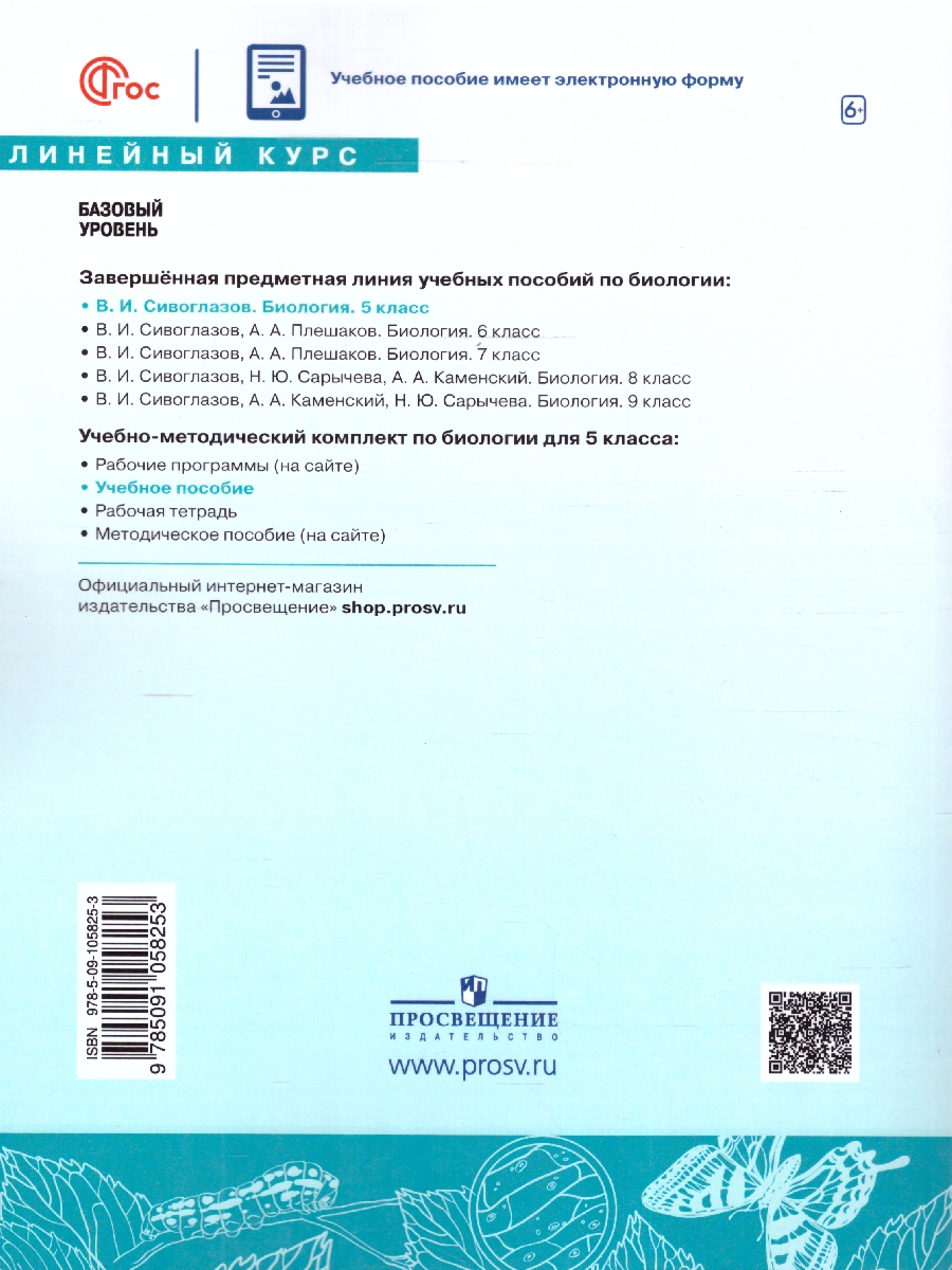 Обложка книги Биология 5 класс. Учебное пособие, Автор Сивоглазов В.И., издательство Просвещение | купить в книжном магазине Рослит