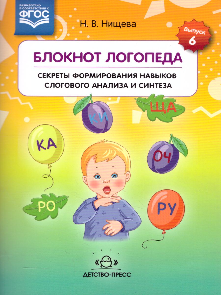 Обложка книги Блокнот логопеда. Секреты формирования навыков слогового анализа и синтеза. ФГОС, Автор Нищева Н.В., издательство ДЕТСТВО-ПРЕСС | купить в книжном магазине Рослит