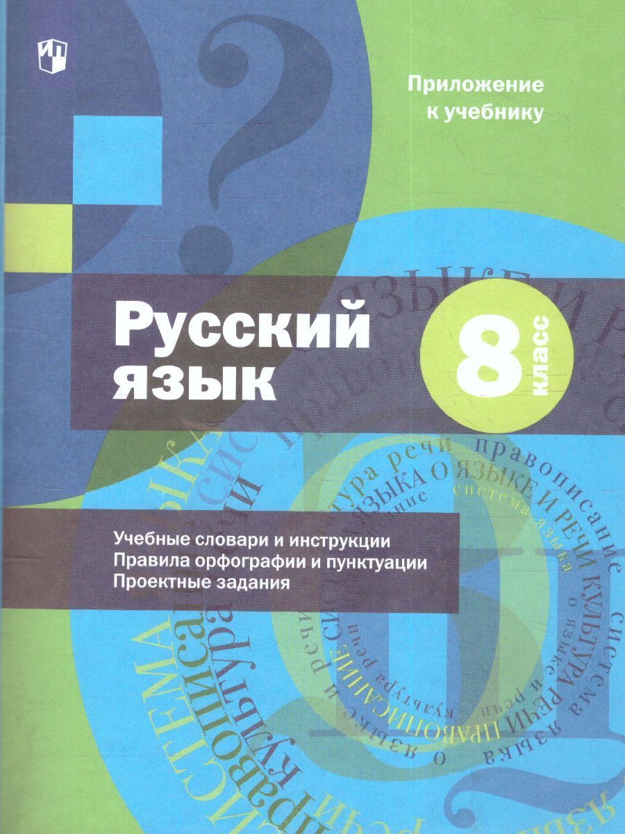 Обложка книги Русский язык 8 класс. Учебник с приложением, Автор Шмелёв А.Д., издательство Просвещение | купить в книжном магазине Рослит