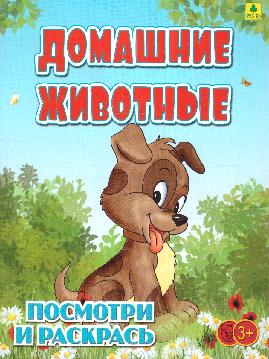 Обложка книги Раскраска детская. Домашние животные, Автор , издательство РУЗ Ко | купить в книжном магазине Рослит