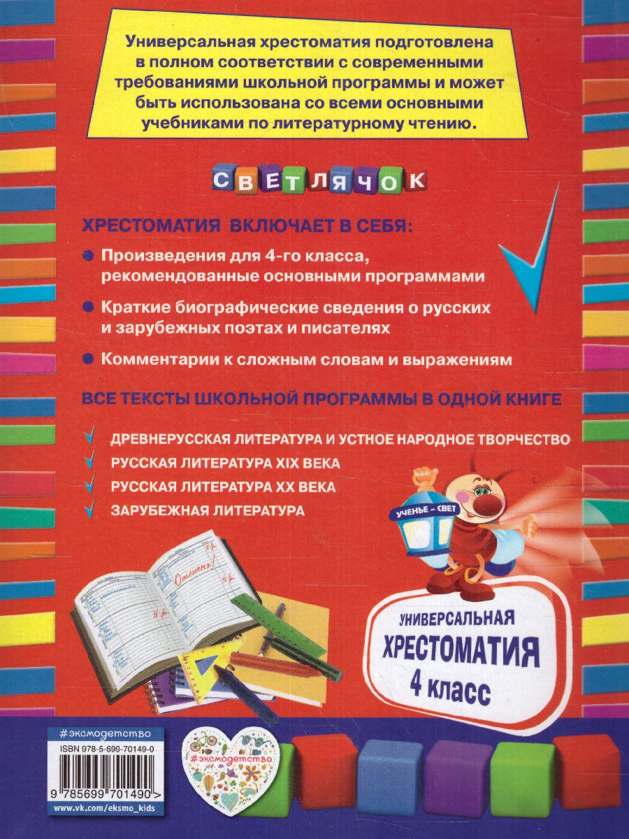 Обложка книги Универсальная хрестоматия 4 класс, Автор Пришвин М.М. Чуковский К.И. Кассиль Л.А., издательство ЭКСМО | купить в книжном магазине Рослит
