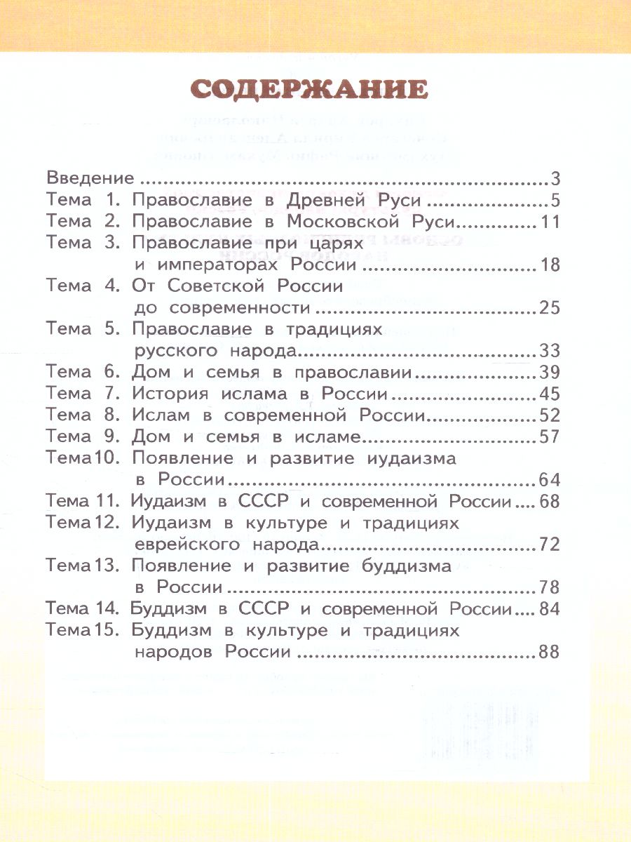 Обложка книги Сахаров Основы религиозных культур народов России. Уч. 5 кл. ФГОС (РС), Автор Сахаров А.Н. Кочегаров К.А., издательство Русское слово | купить в книжном магазине Рослит