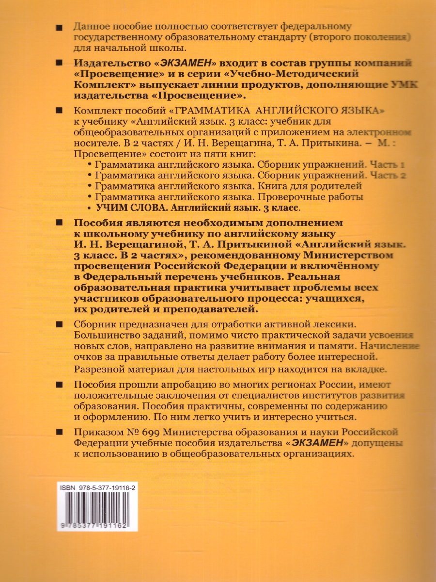 Обложка книги Английский язык 3 класс. Учим слова (к новому ФПУ) ФГОС, Автор Барашкова Е.А., издательство Экзамен | купить в книжном магазине Рослит