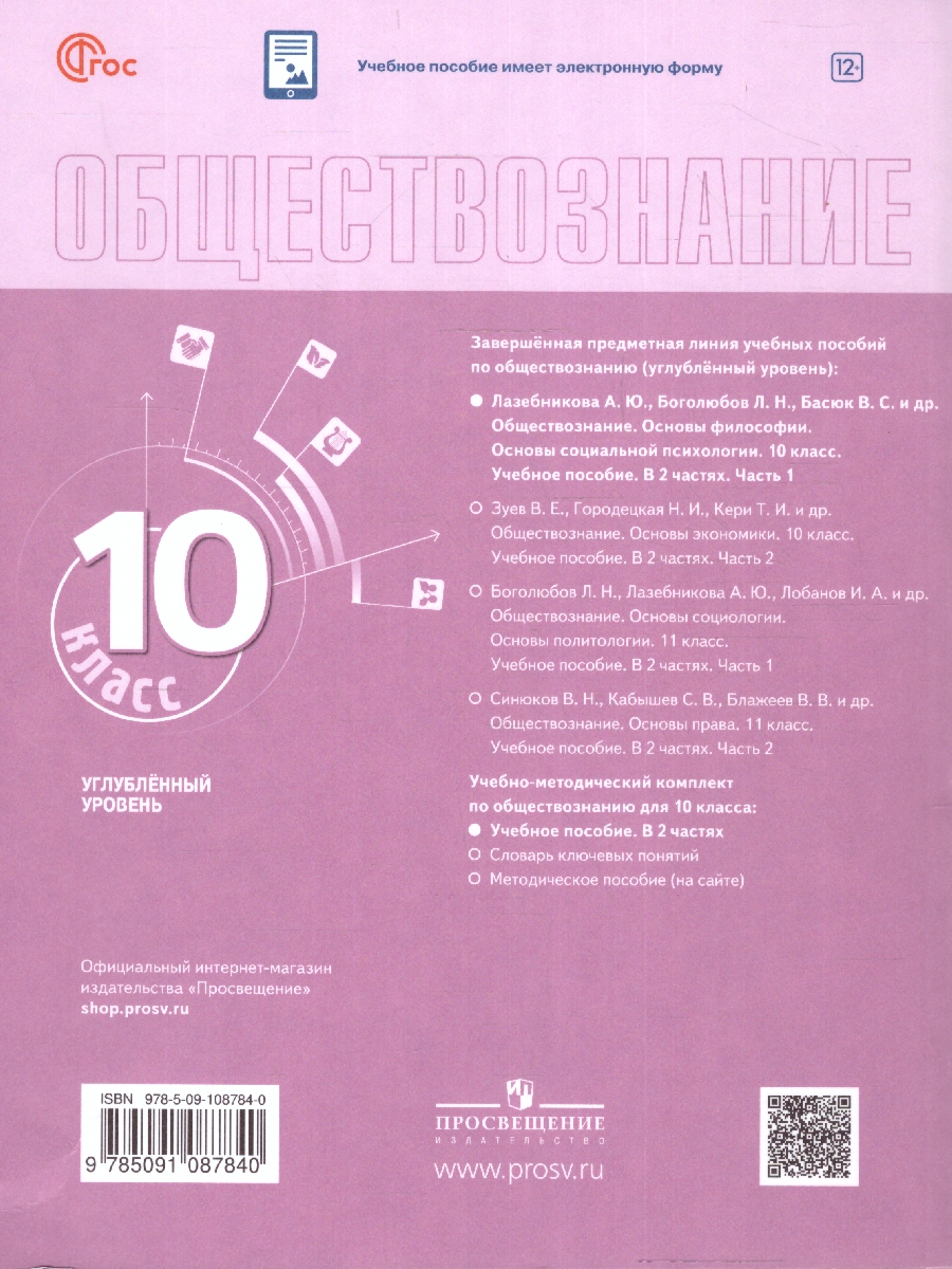 Обложка книги Обществознание 10 класс. Учебное пособие в 2-х частях. Часть 1. Углубленный уровень., Автор Лазебникова А. Ю. Боголюбов Л. Н. Басюк В. С. и, издательство Просвещение | купить в книжном магазине Рослит