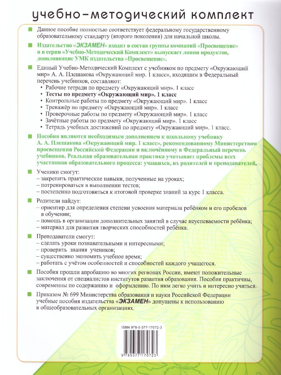 картинка Тесты по предмету Окружающий мир 1 класс. К учебнику А. А. Плешакова "Окружающий мир. 1 класс. В 2-х частях". ФГОС (к новому ФПУ) от магазина Рослит