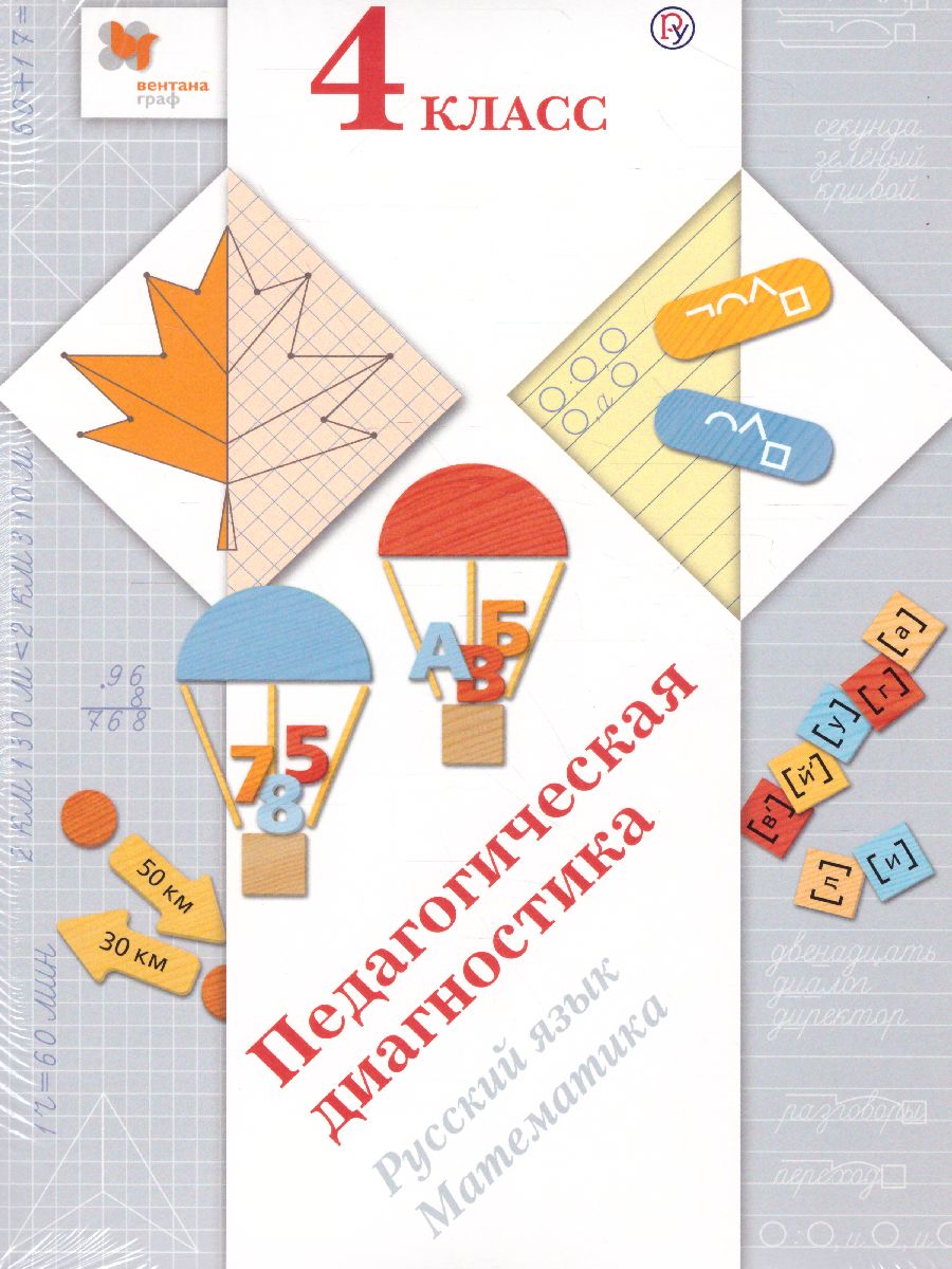 Обложка книги Педагогическая диагностика 4 класс. Русский язык Математика. Комплект материалов. ФГОС, Автор Журова Л.Е. Евдокимова А.О., издательство Просвещение/Союз                                   | купить в книжном магазине Рослит